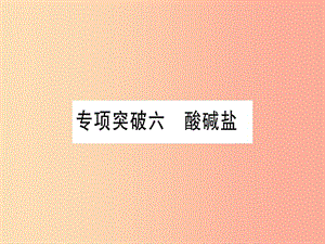 （云南專用）2019中考化學總復(fù)習 專項突破六 酸堿鹽課件.ppt