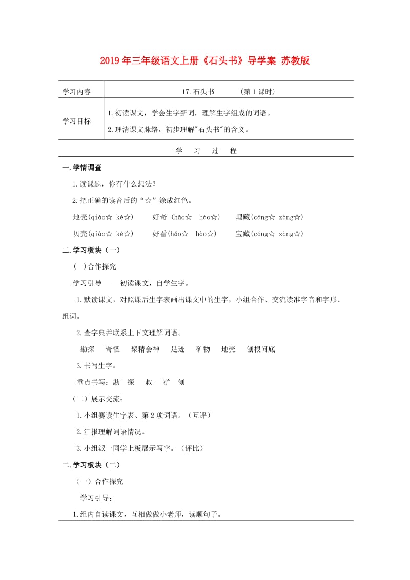 2019年三年级语文上册《石头书》导学案 苏教版.doc_第1页