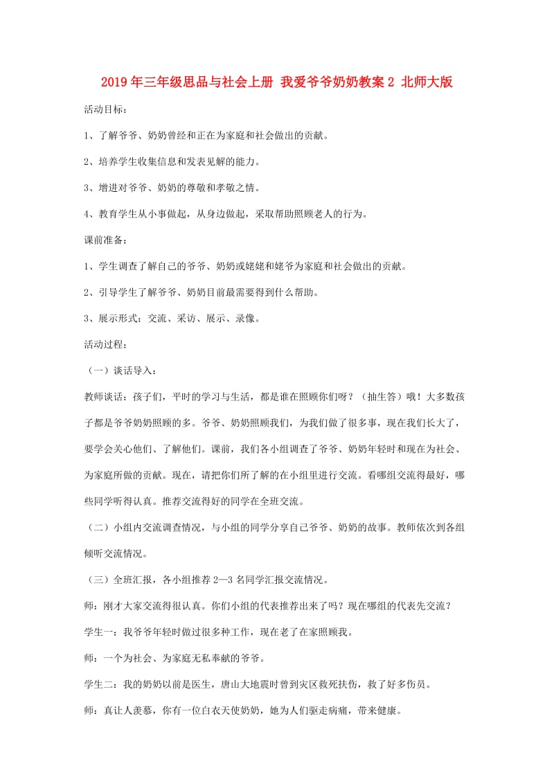 2019年三年级思品与社会上册 我爱爷爷奶奶教案2 北师大版.doc_第1页