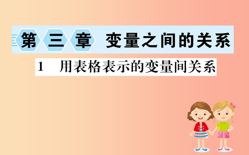 2019版七年级数学下册第三章变量之间的关系3.1用表格表示的变量间关系训练课件（新版）北师大版.ppt_第1页