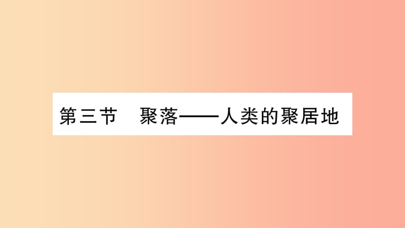 2019年七年级地理上册 第5章 第3节 聚落——人类的聚居地课件（新版）商务星球版.ppt_第1页