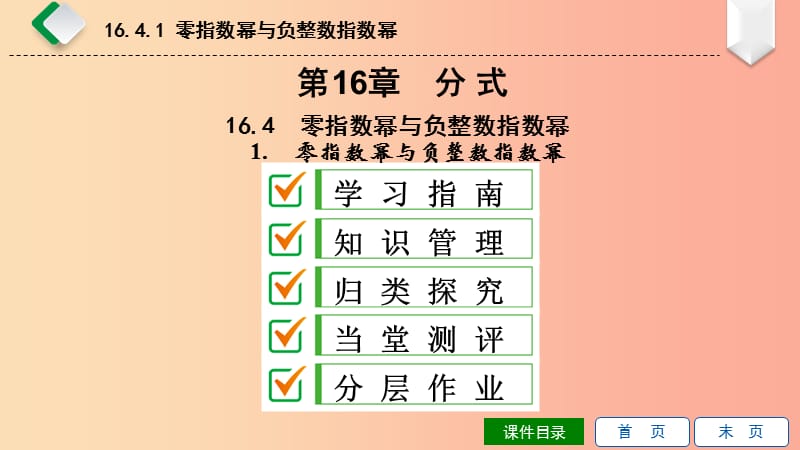 八年级数学下册第16章分式16.4零指数幂与负整数指数幂第1课时零指数幂与负整数指数幂课件新版华东师大版.ppt_第1页