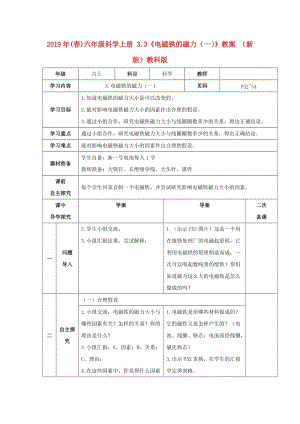 2019年(春)六年級(jí)科學(xué)上冊(cè) 3.3《電磁鐵的磁力（一）》教案 （新版）教科版.doc