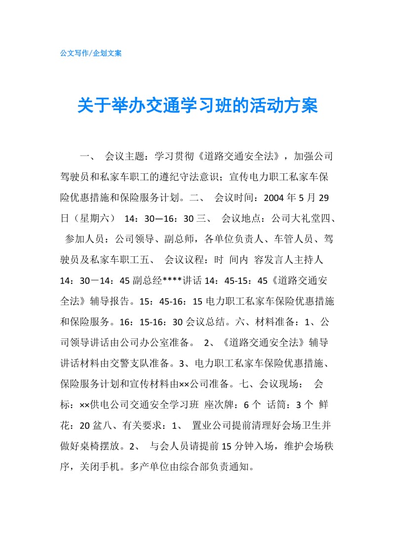 关于举办交通学习班的活动方案.doc_第1页