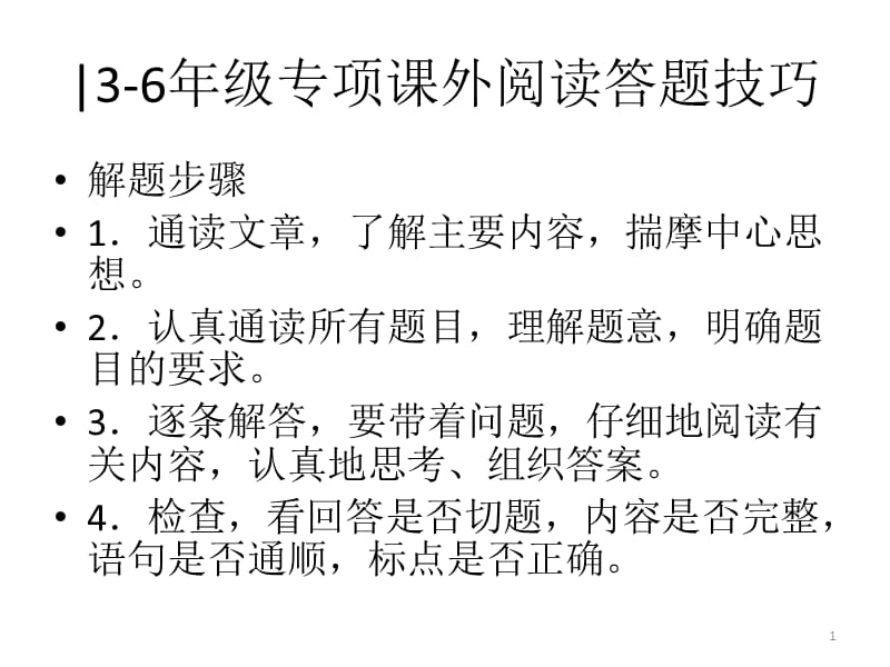 3-6年级专项课外阅读答题技巧ppt课件_第1页