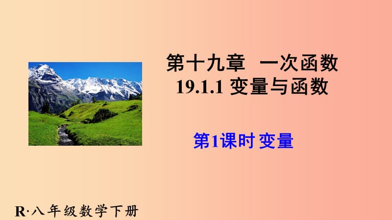 陕西省八年级数学下册 第19章 一次函数 19.1.1 变量与函数（1）课件 新人教版.ppt_第1页