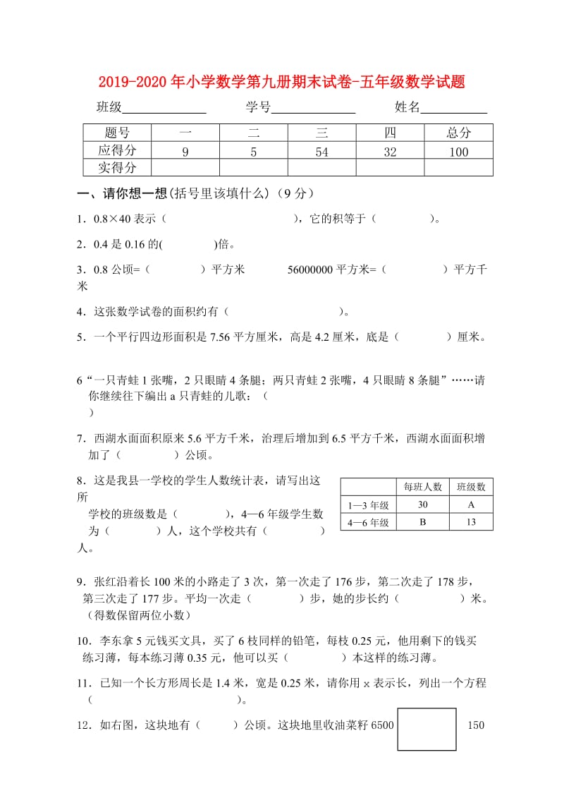 2019-2020年小学数学第九册期末试卷-五年级数学试题.doc_第1页