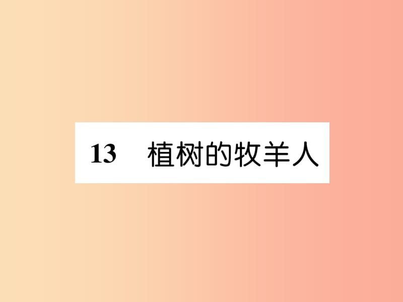 安徽专版2019年七年级语文上册第四单元13植树的牧羊人作业课件新人教版.ppt_第1页