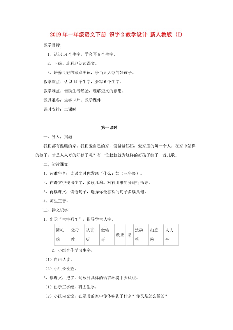 2019年一年级语文下册 识字2教学设计 新人教版 (I).doc_第1页