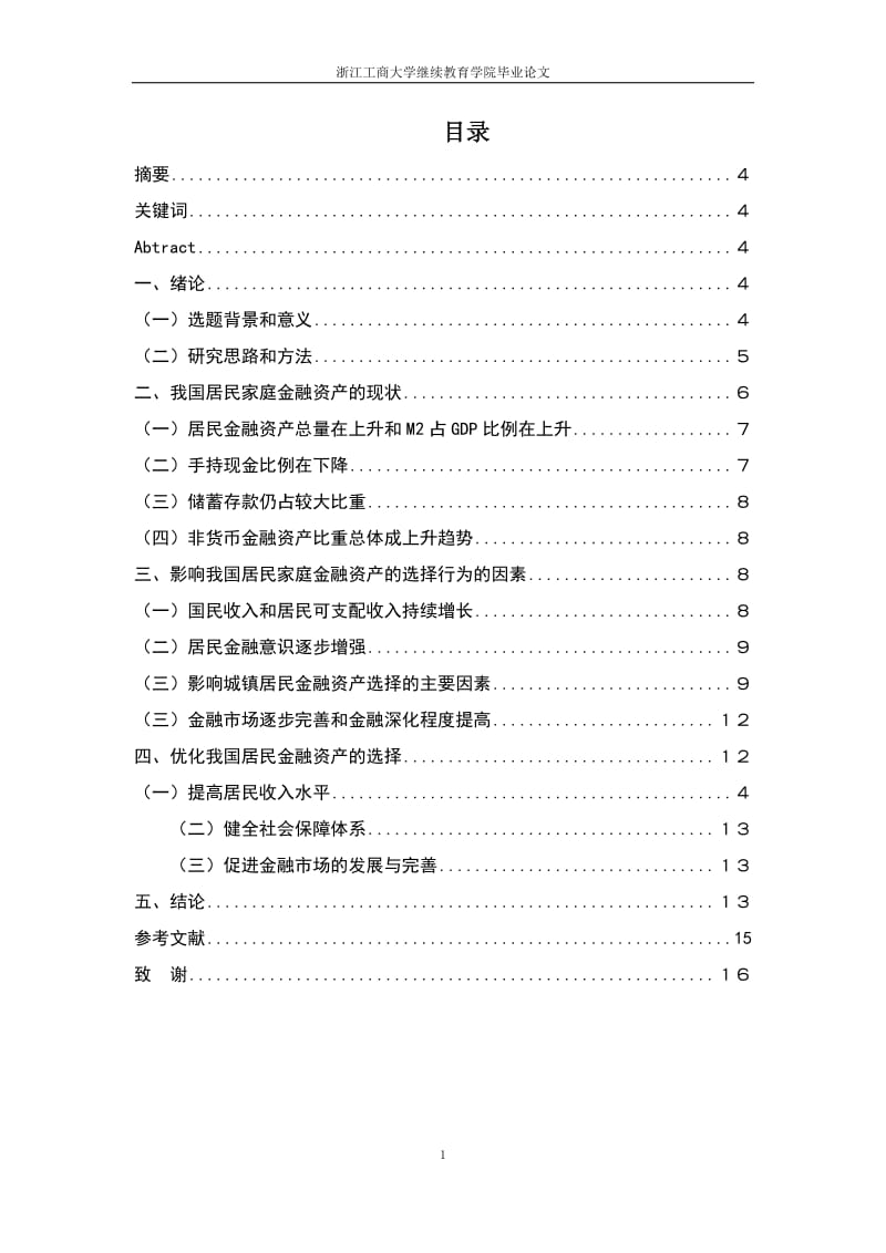 我国居民家庭金融资产选择行为研究_第2页