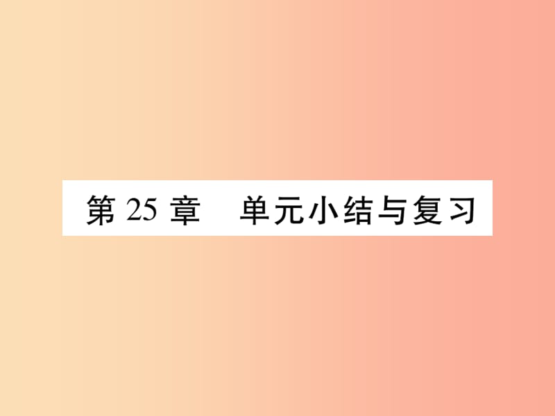 2019秋九年级数学上册 第25章 随机事件的概率单元小结与复习课件（新版）华东师大版.ppt_第1页