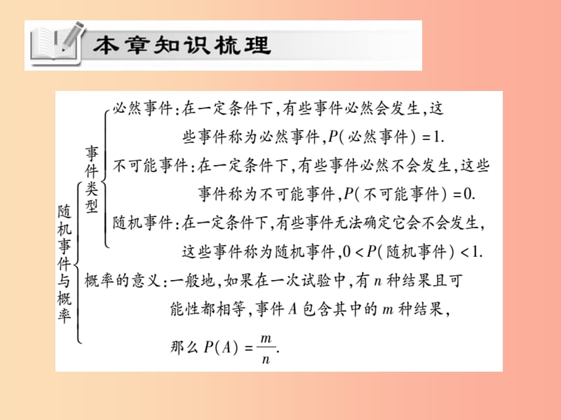 2019秋九年级数学上册 第25章 随机事件的概率单元小结与复习课件（新版）华东师大版.ppt_第2页