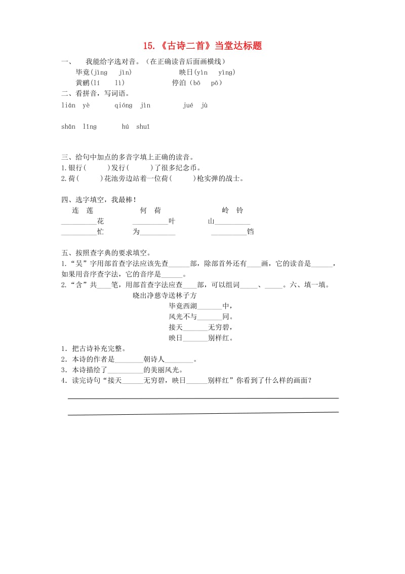 2019二年级语文下册 课文5 15《古诗二首》当堂达标题 新人教版.doc_第1页