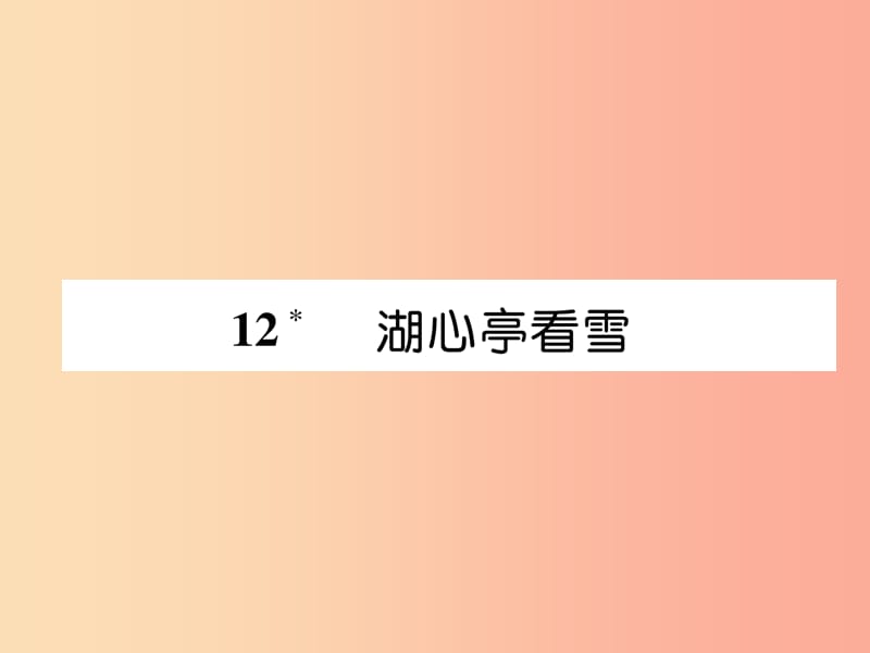 2019年九年级语文上册 第三单元 12 湖心亭看雪习题课件 新人教版.ppt_第1页