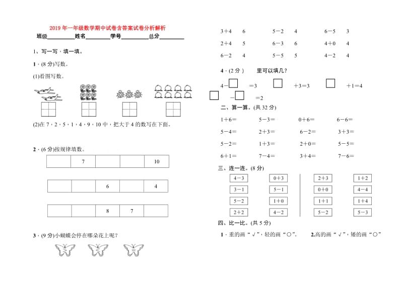 2019年一年级数学期中试卷含答案试卷分析解析.doc_第1页