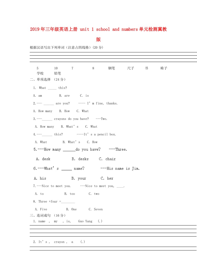 2019年三年级英语上册 unit 1 school and numbers单元检测冀教版.doc_第1页