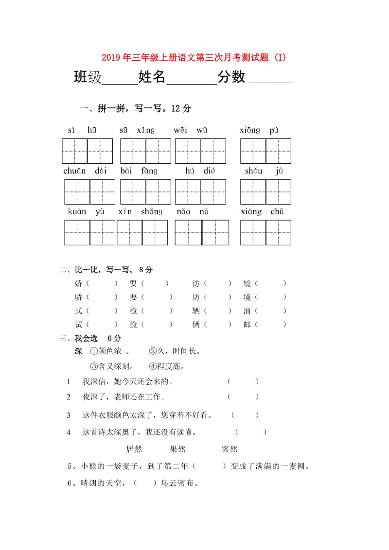 2019年三年级上册语文第三次月考测试题 (I).doc_第1页