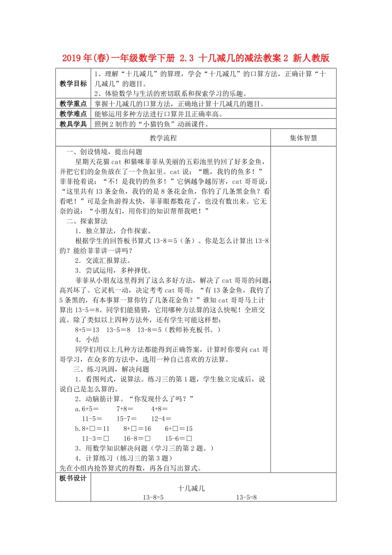 2019年(春)一年级数学下册 2.3 十几减几的减法教案2 新人教版.doc_第1页