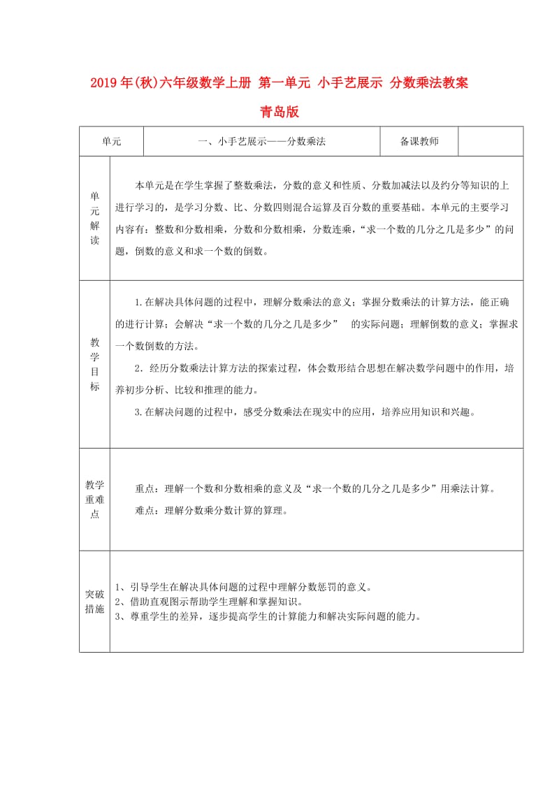 2019年(秋)六年级数学上册 第一单元 小手艺展示 分数乘法教案 青岛版.doc_第1页