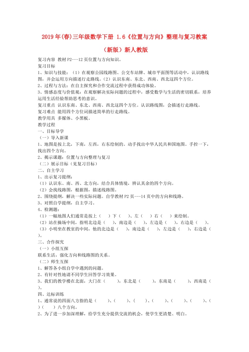 2019年(春)三年级数学下册 1.6《位置与方向》整理与复习教案 （新版）新人教版.doc_第1页