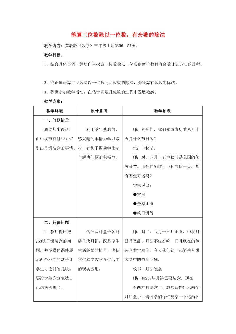 2019年三年级数学上册 第4单元 两、三位数除以一位数（笔算三位数除以一位数有余数的除法）教学设计 冀教版 .doc_第1页