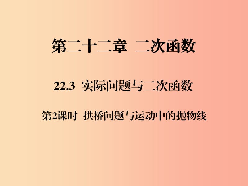 九年级数学上册第二十二章二次函数22.3实际问题与二次函数第2课时拱桥问题与运动中的抛物线习题 新人教版.ppt_第1页