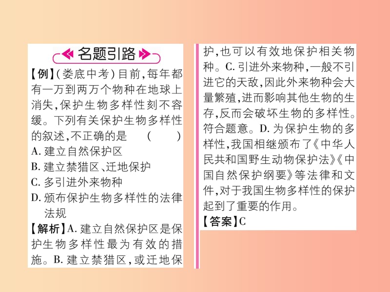 2019年八年级生物上册第6单元第3章保护生物的多样性练习课件 新人教版.ppt_第3页