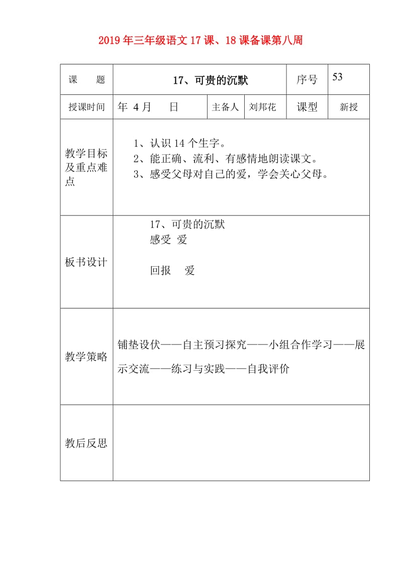 2019年三年级语文17课、18课备课第八周.doc_第1页