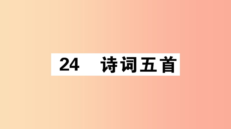 （江西专版）八年级语文上册 第六单元 24 诗词五首习题课件 新人教版.ppt_第1页