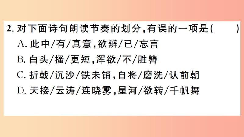 （江西专版）八年级语文上册 第六单元 24 诗词五首习题课件 新人教版.ppt_第3页