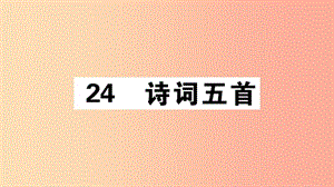 （江西專版）八年級語文上冊 第六單元 24 詩詞五首習(xí)題課件 新人教版.ppt