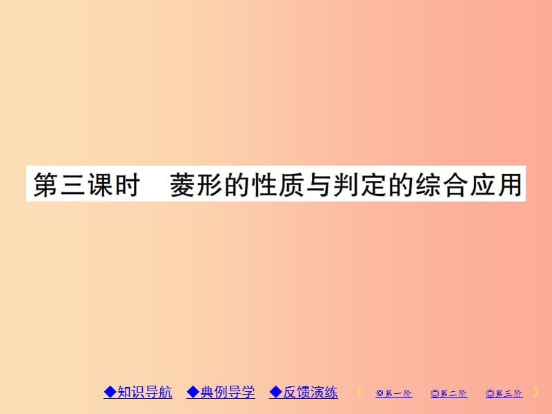 九年级数学上册1特殊平行四边形1菱形的性质与判定第3课时菱形的性质与判定的综合应用习题北师大版.ppt_第1页