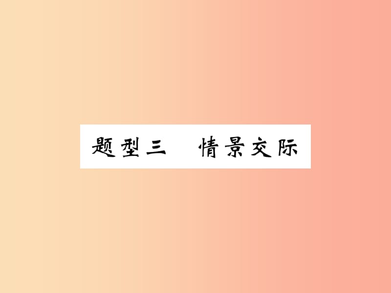 （贵阳专版）2019中考英语复习 第3部分 中考题型攻略篇 题型3 情景交际（精讲）课件.ppt_第1页