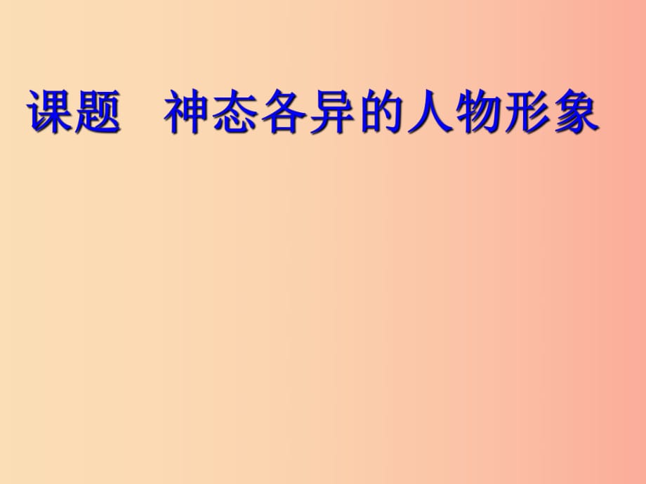 八年級美術(shù)上冊 美術(shù)與環(huán)境 第4課《神態(tài)各異的人物形象》課件4 贛美版.ppt_第1頁