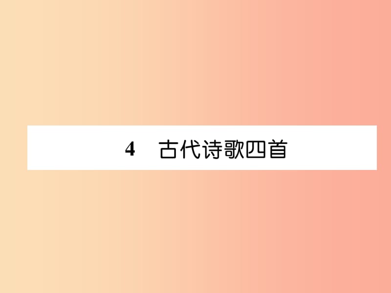 2019年七年级语文上册 第一单元 4古代诗歌四首（古文今译）习题课件 新人教版.ppt_第1页