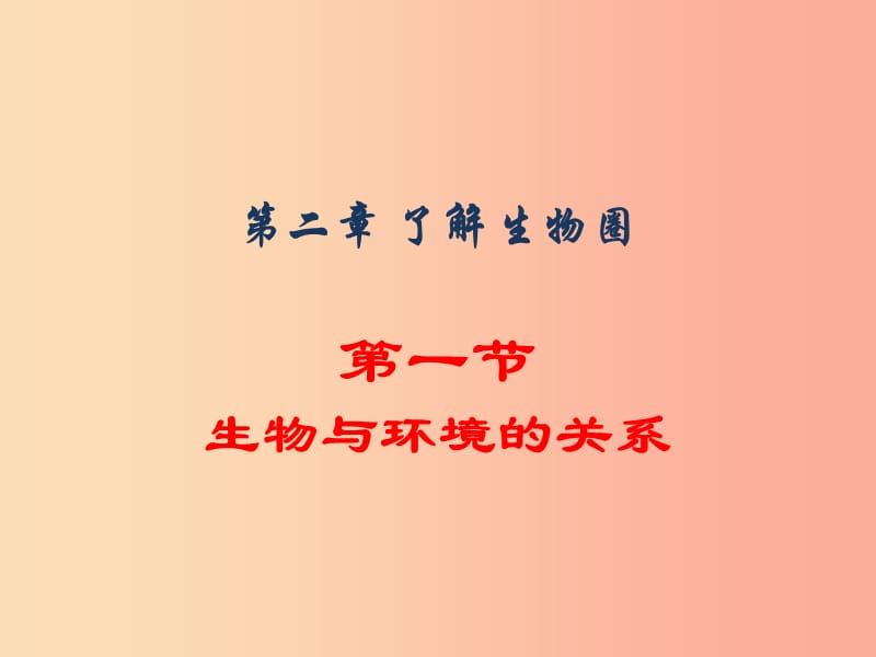 辽宁省凌海市2019年七年级生物上册 1.2.1生物与环境的关系课件 新人教版.ppt_第1页