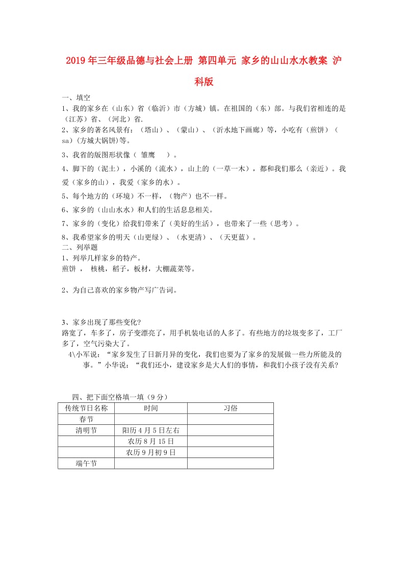 2019年三年级品德与社会上册 第四单元 家乡的山山水水教案 沪科版.doc_第1页