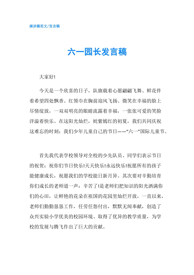 六一园长发言稿.doc_第1页