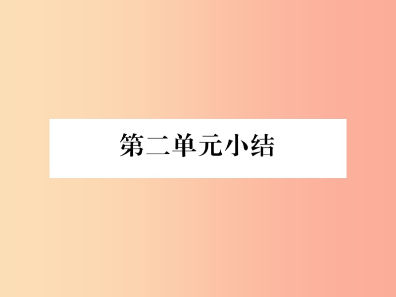 2019年秋七年级历史上册 第2单元 早期国家与社会变革小结作业课件 新人教版.ppt_第1页