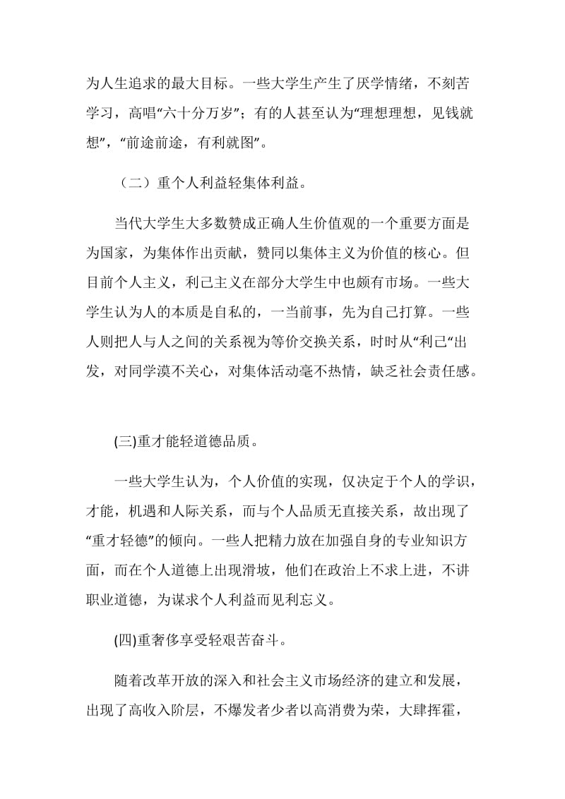 关于大学生人生价值观的调查报告.doc_第2页