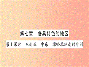 廣西2019年中考地理總復(fù)習(xí) 七下 第7章 各具特色的地區(qū)習(xí)題課件.ppt