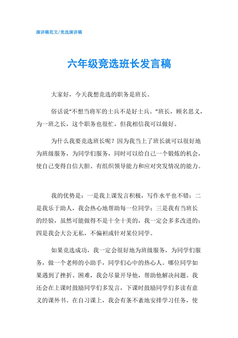 六年级竞选班长发言稿.doc_第1页