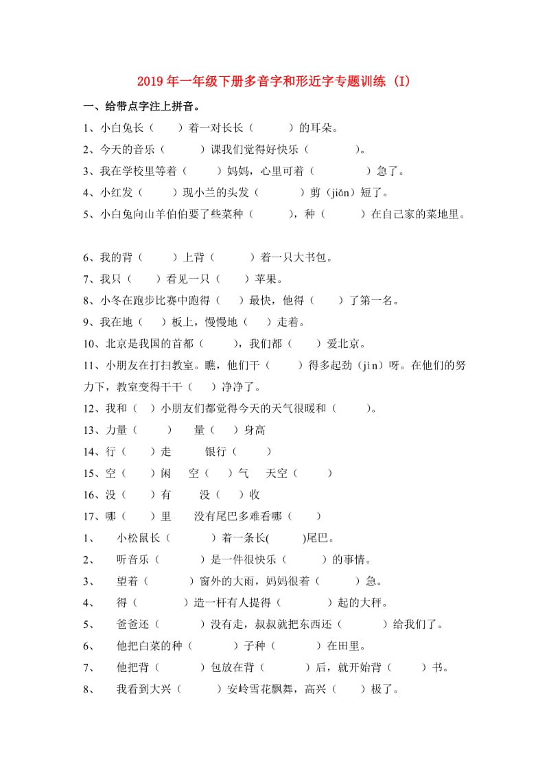 2019年一年级下册多音字和形近字专题训练 (I).doc_第1页