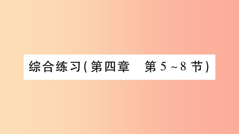 2019年八年级物理上册 第4章 在光的世界里综合练习（第4章 第5-8节）习题课件（新版）教科版.ppt_第1页