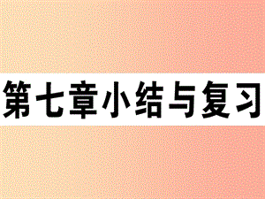 2019八年級(jí)地理下冊(cè) 第七章 認(rèn)識(shí)區(qū)域 聯(lián)系與差異小結(jié)與復(fù)習(xí)習(xí)題課件（新版）湘教版.ppt