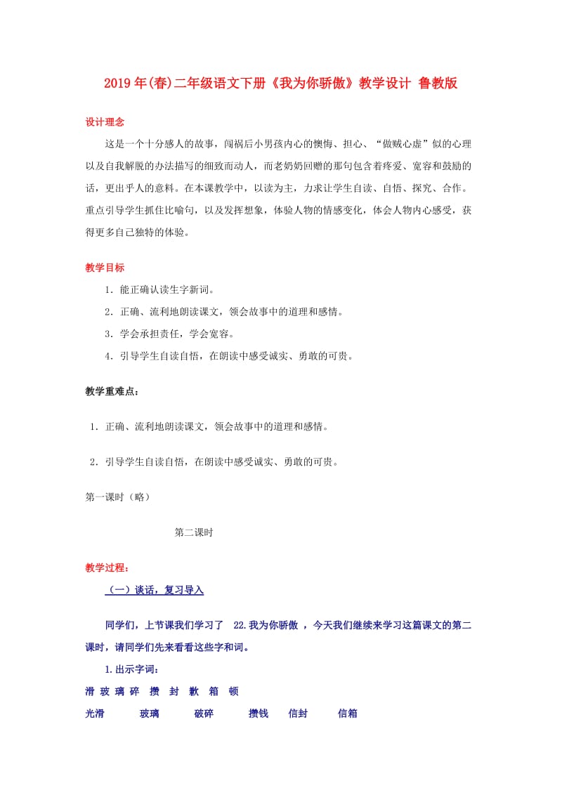 2019年(春)二年级语文下册《我为你骄傲》教学设计 鲁教版 .doc_第1页