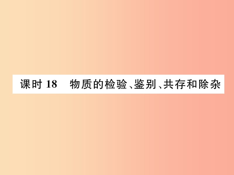 贵阳专版2019年中考化学总复习第1编主题复习模块5科学探究课时18物质的检验鉴别共存和除杂精讲课件.ppt_第1页