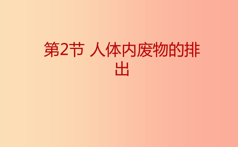 八年級(jí)生物上冊(cè) 6.15.2人體內(nèi)廢物的排出課件 （新版）蘇科版.ppt_第1頁