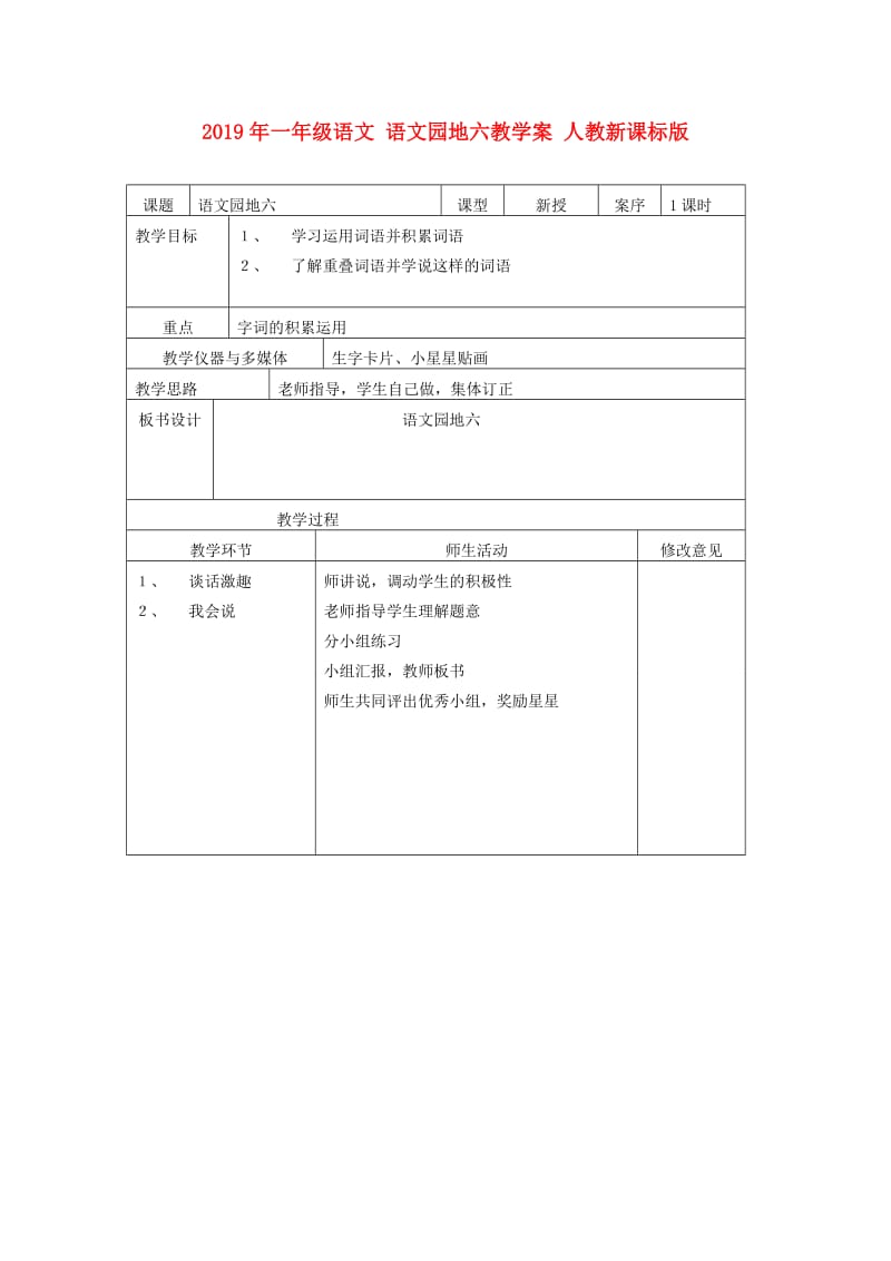 2019年一年级语文 语文园地六教学案 人教新课标版.doc_第1页