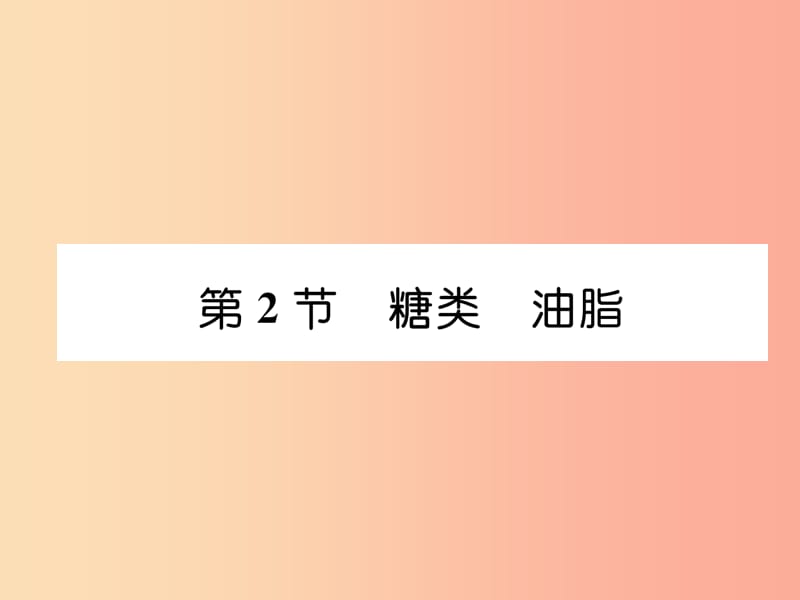 （遵义专版）2019秋九年级化学下册 第8章 食品中的有机化合物 第2节 糖类 油脂习题课件 沪教版.ppt_第1页